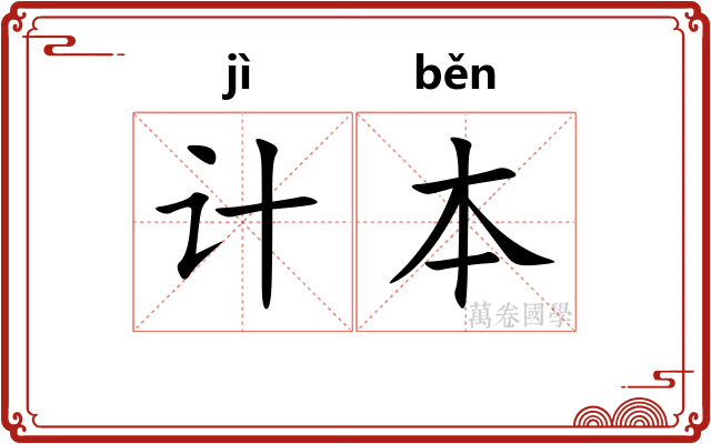 计本