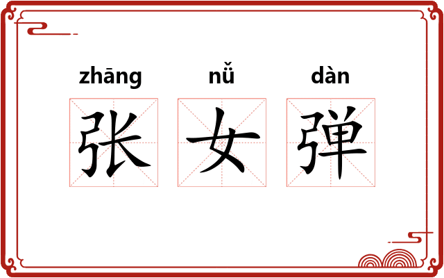 张女弹