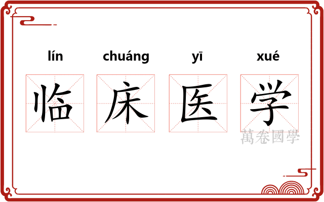 临床医学
