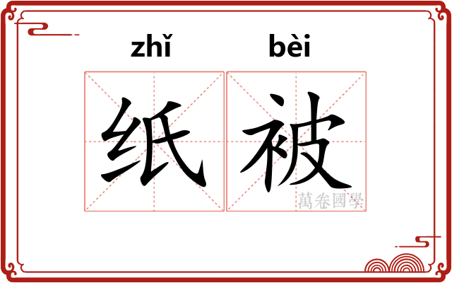 纸被