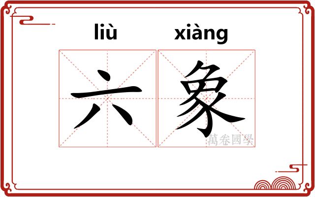 六象 六象