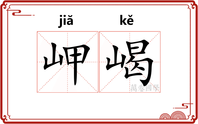 岬嵑