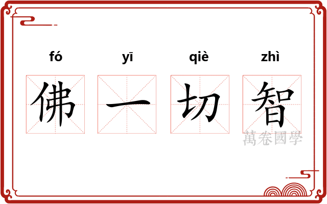 佛一切智