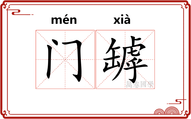 门罅