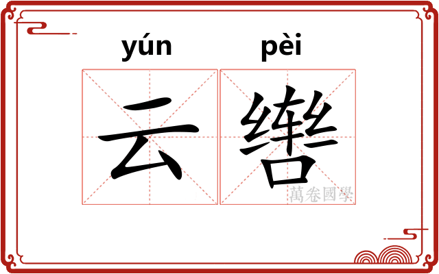 云辔