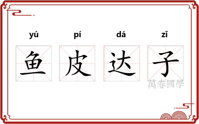 鱼皮达子