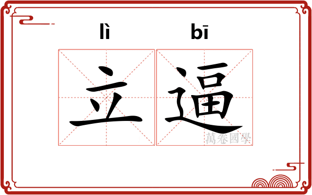 立逼