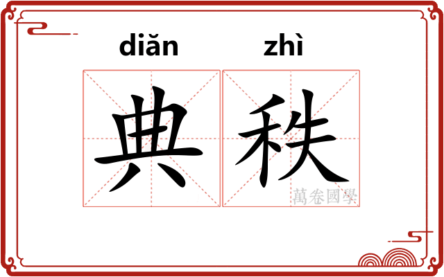 典秩