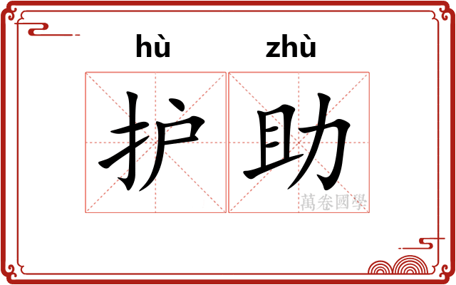 护助