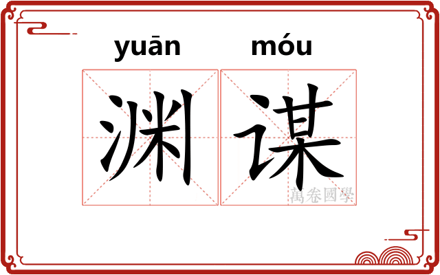 渊谋