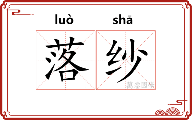 落纱 落纱