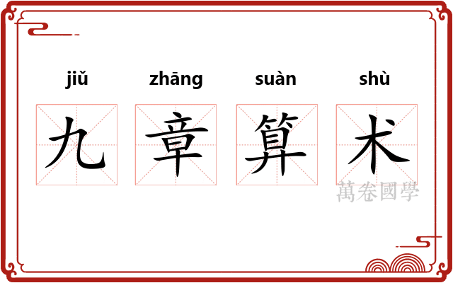 九章算术
