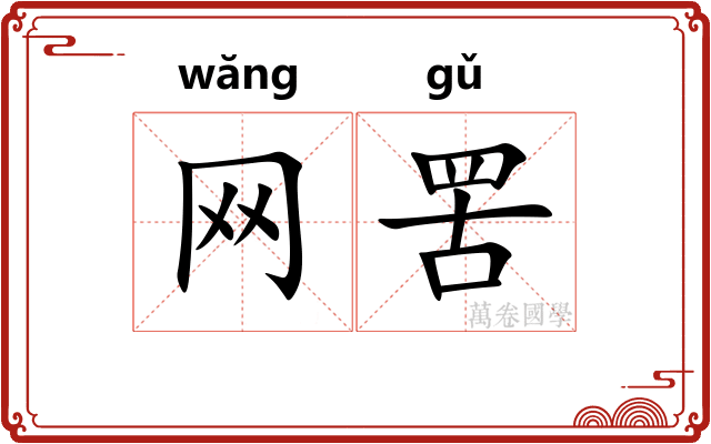 网罟