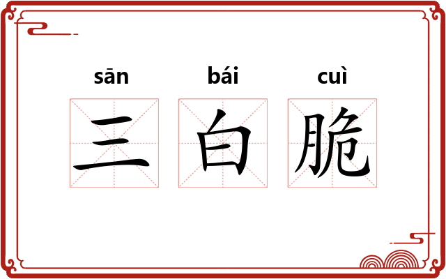 三白脆