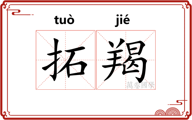 拓羯