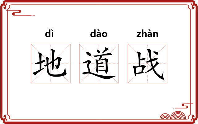 地道战
