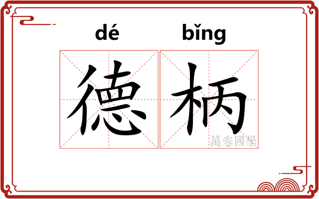德柄