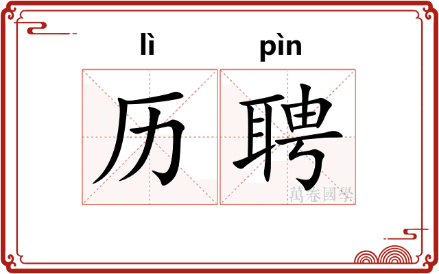 历聘