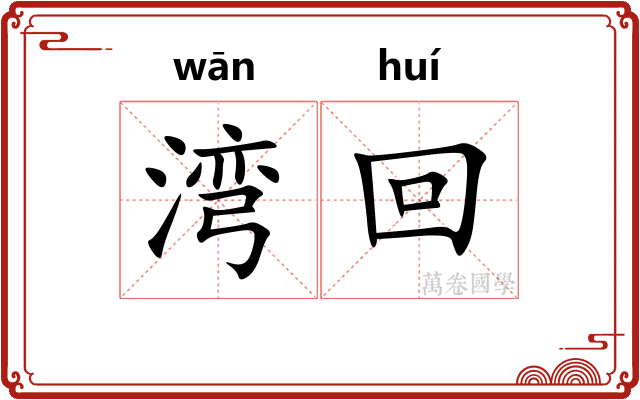 湾回