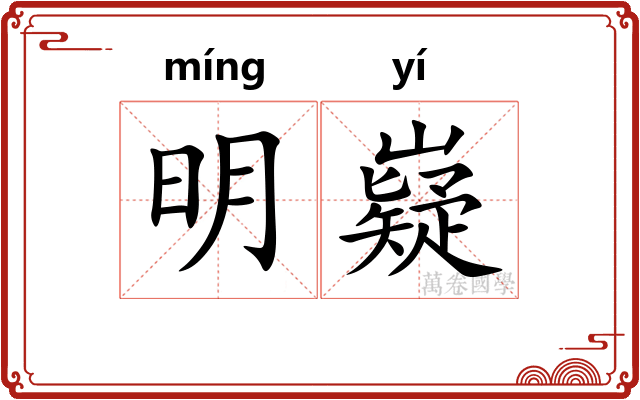 明嶷