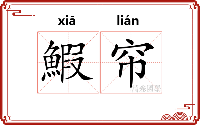 鰕帘