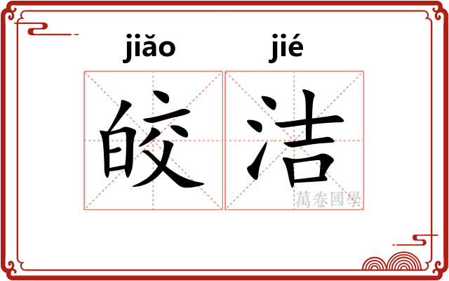 皎洁