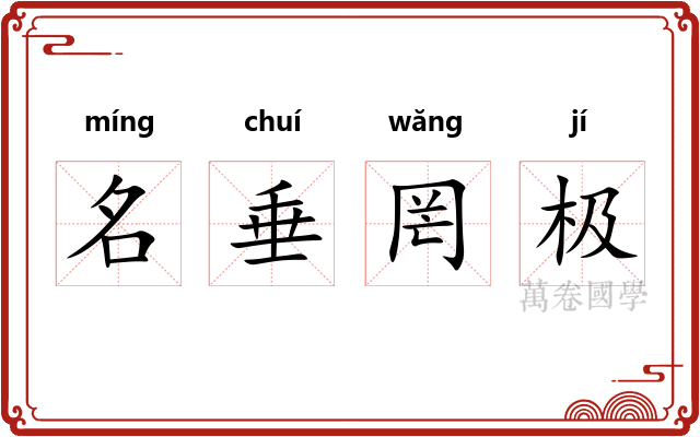 名垂罔极