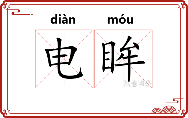 电眸