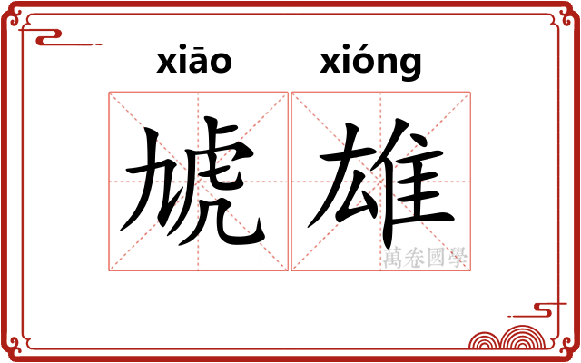 虓雄