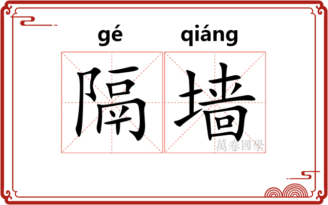 隔墙