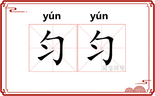 匀匀