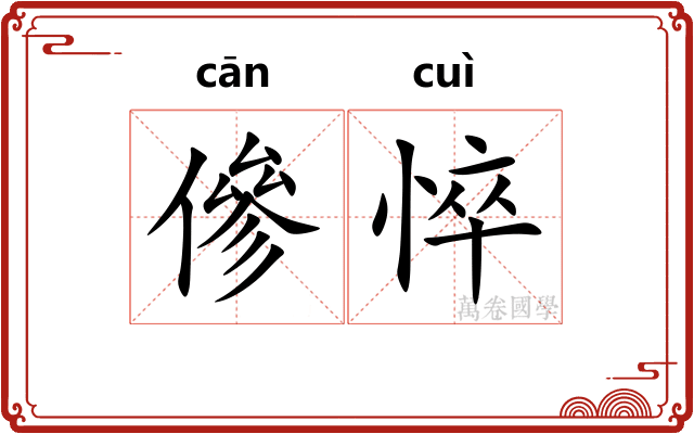 傪悴