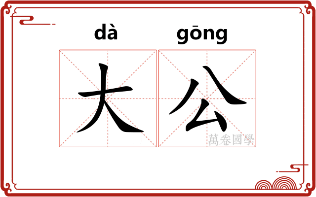 大公