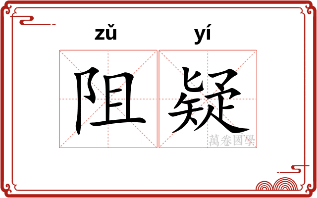 阻疑
