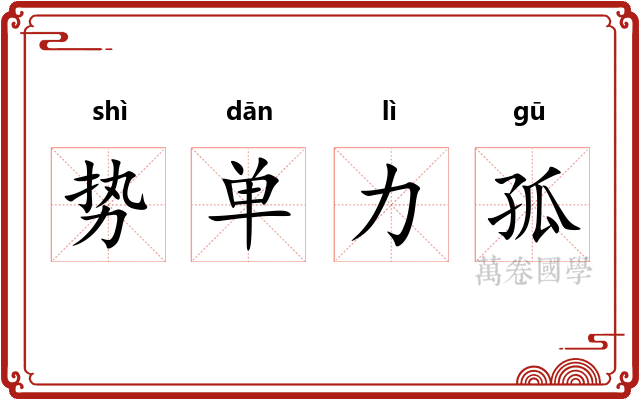 势单力孤