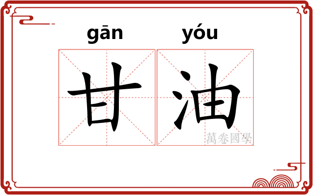 甘油