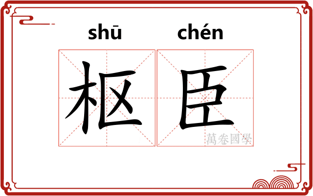 枢臣