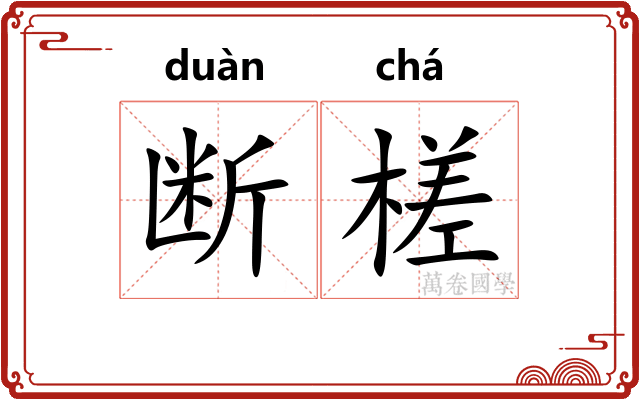 断槎