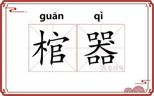 棺器