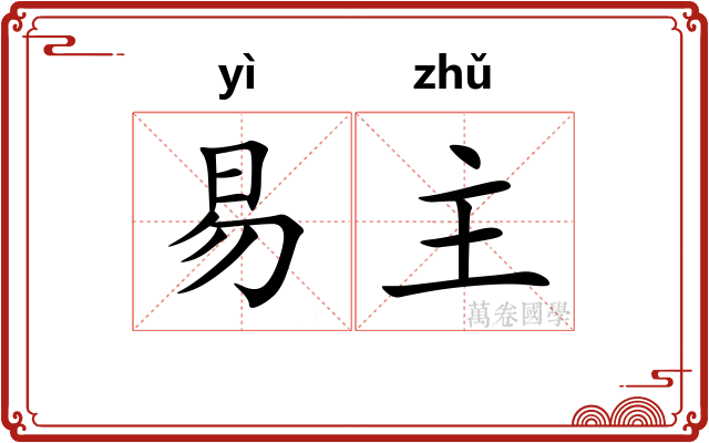 易主