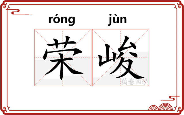 荣峻