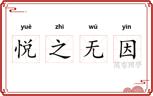 悦之无因