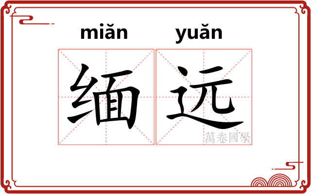 缅远