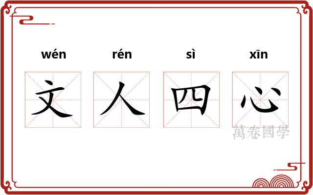 文人四心