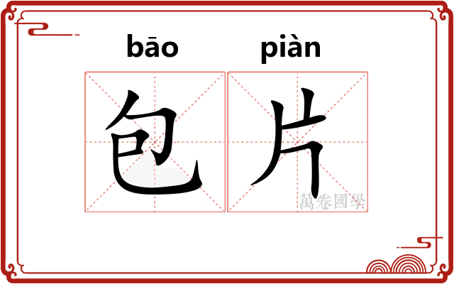 包片