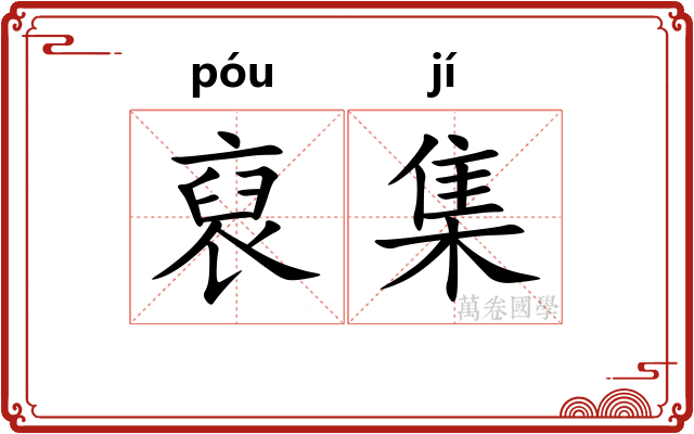 裒集