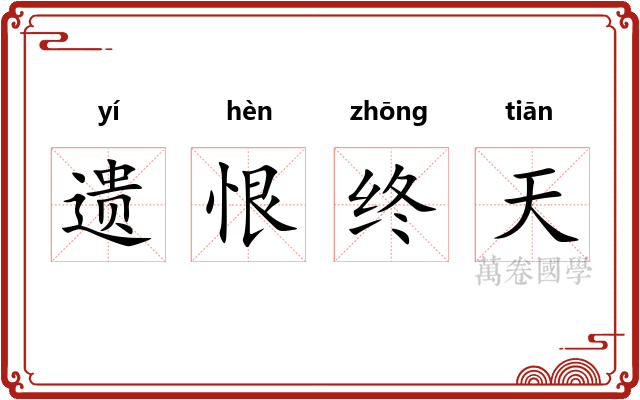 遗恨终天