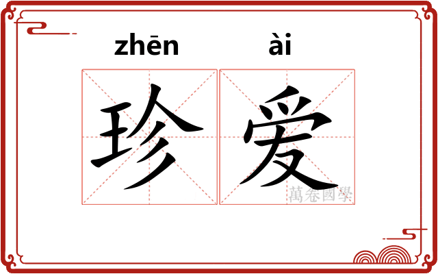 珍爱
