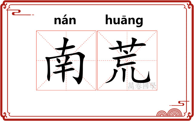 南荒