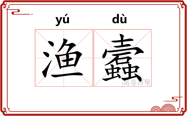 渔蠧